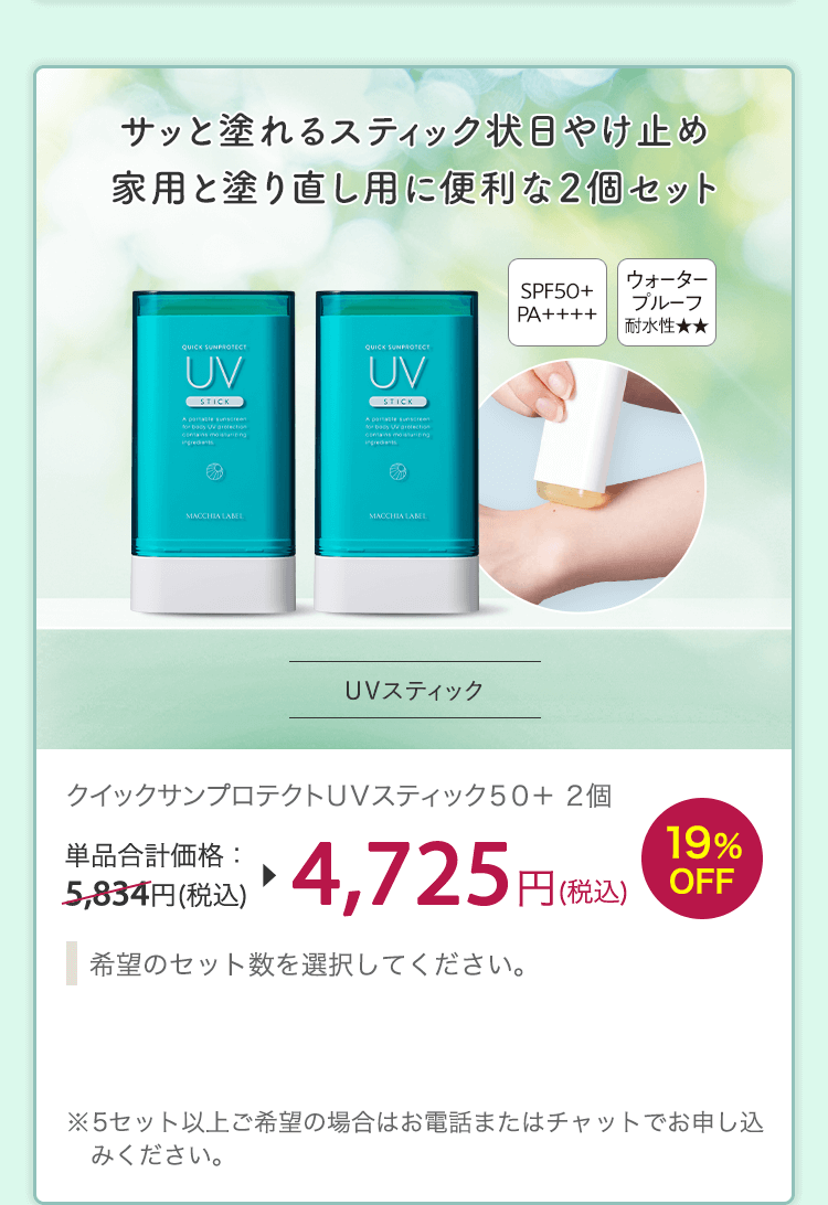 クイックサンプロテクトＵＶスティック５０＋ ２個 単品合計価格：5,834円(税込) 19%OFF 4,725円(税込)