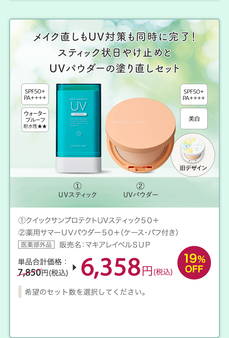 (1)クイックサンプロテクトUVスティック５０＋ (2)薬用サマーＵＶパウダー５０＋（ケース・パフ付き）医薬部外品 販売名：マキアレイベルＳＵＰ 単品合計価格：7,850円(税込) 19%OFF 6,358円(税込)