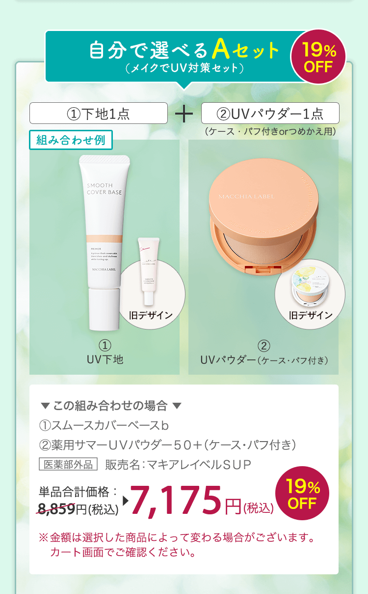 自分で選べるAセット 19%OFF (1)下地1点+(2)UVパウダー1点（ケース・パフ付きorつめかえ用）※金額は選択した商品によって変わる場合がございます。カート画面でご確認ください。