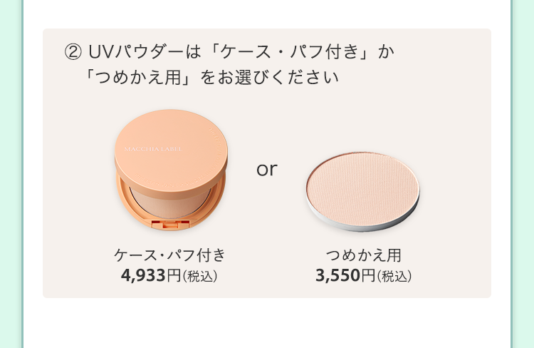 (2)UVパウダーは「ケース・パフ付き」か「つめかえ用」をお選びください