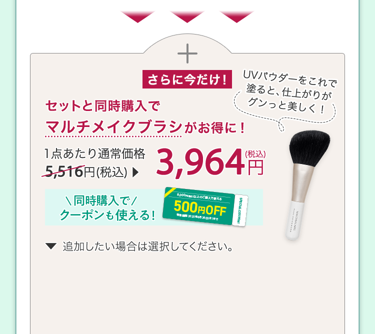 さらに今だけ！セットと同時購入でマルチメイクブラシがお得に！ 1点あたり通常価格5,516円(税込)が3,964円(税込)
