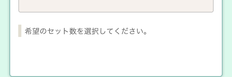 希望のセット数を選択してください。