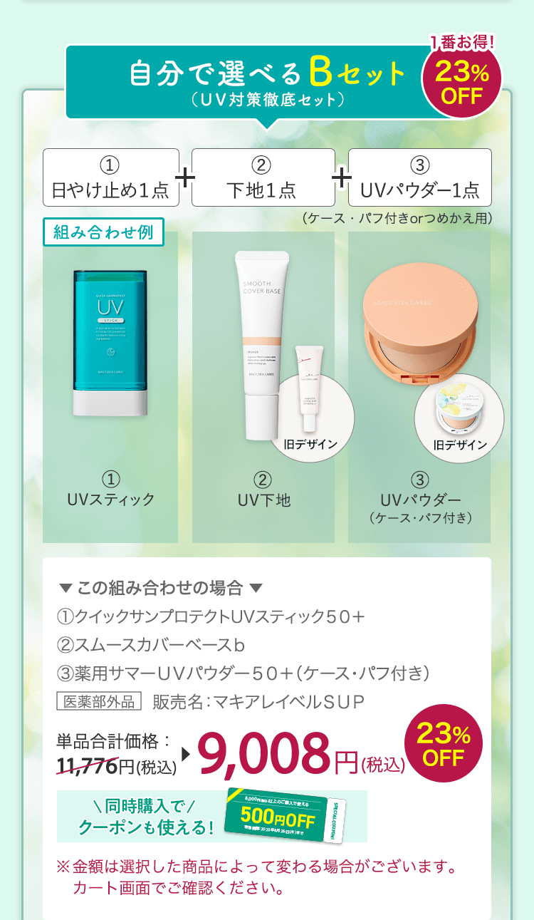 自分で選べるBセット 1番お得！23%OFF (1)日やけ止め1点+(2)下地1点+(3)UVパウダー1点（ケース・パフ付きorつめかえ用）※金額は選択した商品によって変わる場合がございます。カート画面でご確認ください。