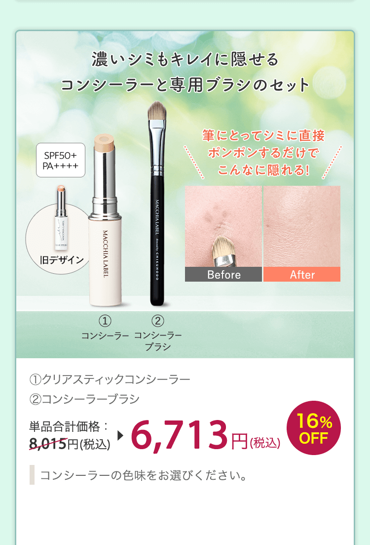 (1)クリアスティックコンシーラー (2)コンシーラーブラシ  単品合計価格：8,015円(税込) 16%OFF 6,713円(税込)