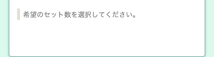 希望のセット数を選択してください。