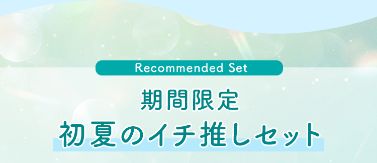 期間限定 初夏のイチ推しセット