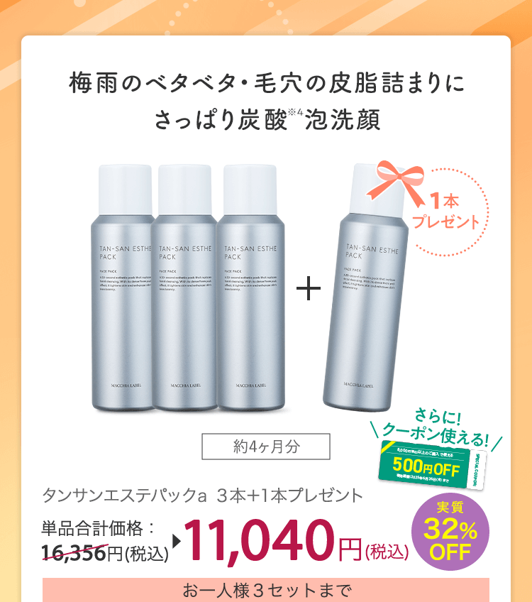 タンサンエステパックａ ３本＋１本プレゼント 単品合計価格：16,356円(税込) 実質32%OFF 11,040円(税込)