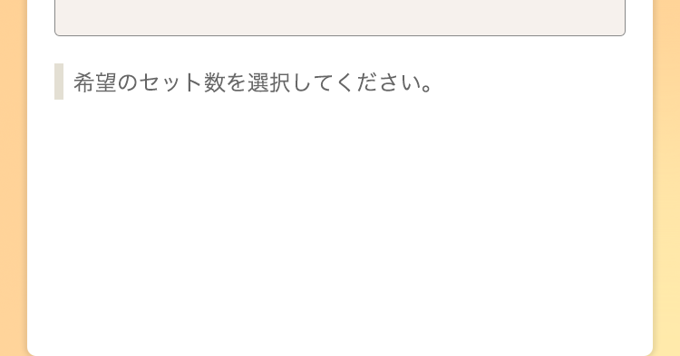 希望のセット数を選択してください。