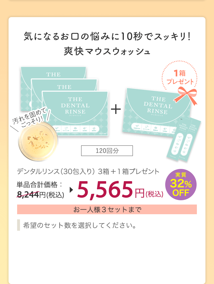 デンタルリンス（30包入り）3箱+1箱プレゼント 単品合計価格：8,244円(税込) 実質32%OFF 5,565円(税込)
