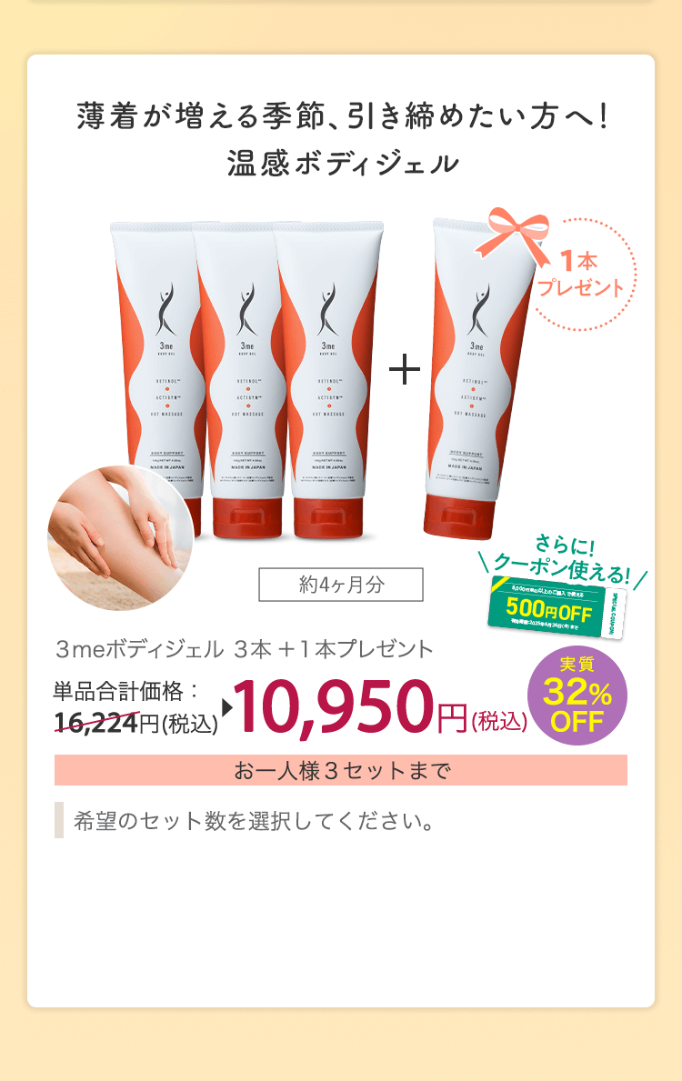 3meボディジェル ３本＋１本プレゼント 単品合計価格：16,224円(税込) 実質32%OFF 10,950円(税込)