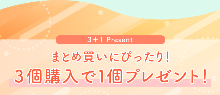 まとめ買いにぴったり！３個購入で１個プレゼント！