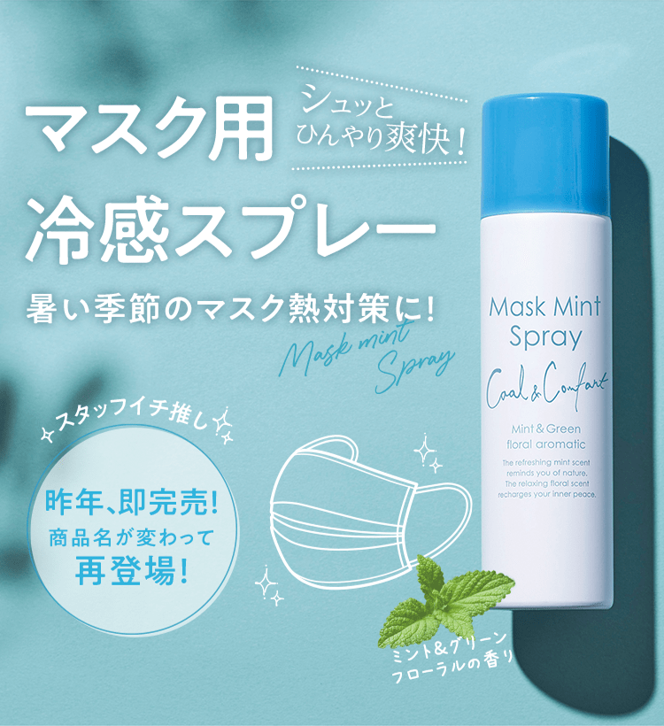 マスク用冷感スプレーと暮らしに役立つアイテム紹介ページ マキアレイベル 美容液ファンデーションとスキンケア化粧品の公式オンラインショップ マスク用冷感スプレーと暮らしに役立つアイテム紹介ページ マキアレイベル 美容液ファンデーションとスキンケア化粧品の公式オンラインショップ