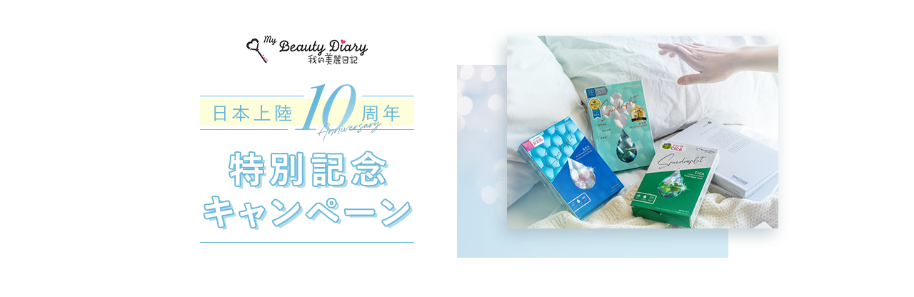 my Beauty Diary 我的美麗日記 日本上陸10周年 特別記念キャンペーン