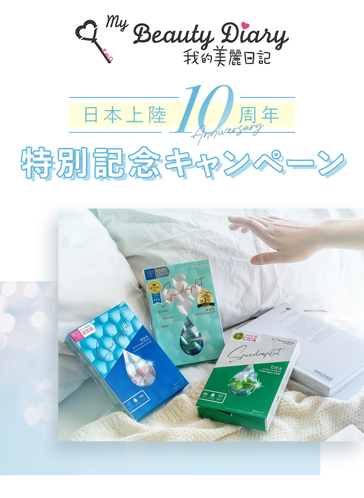 my Beauty Diary 我的美麗日記 日本上陸10周年 特別記念キャンペーン