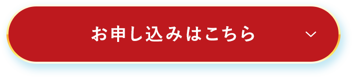 お申し込みはこちら