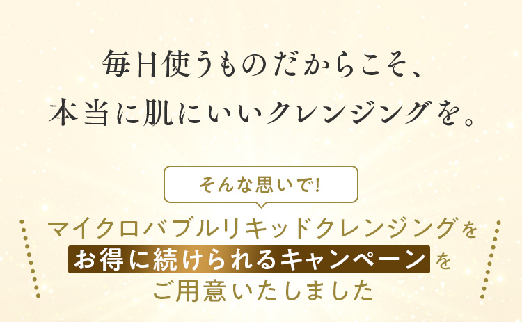 毎日使うものだからこそ、本当に肌にいいクレンジングを。