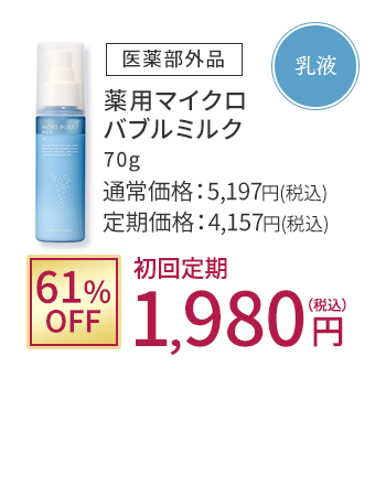 乳液 [医薬部外品]薬用マイクロバブルミルク 61%OFF 初回定期1,980円(税込)