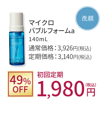 洗顔 マイクロバブルフォームa 49%OFF 初回定期1,980円(税込)