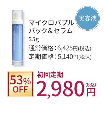 美容液 マイクロバブルパック＆セラム 53%OFF 初回定期2,980円(税込)