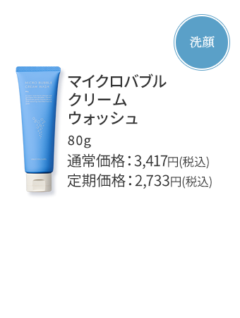 洗顔 マイクロバブルクリームウォッシュ 通常価格：3,417円(税込) 定期価格：2,733円(税込)
