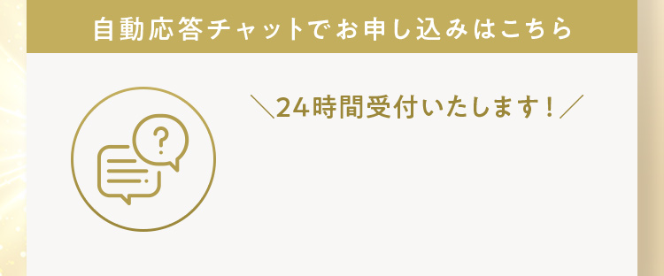 自動応答チャットでお申し込みはこちら 24時間受付いたします！