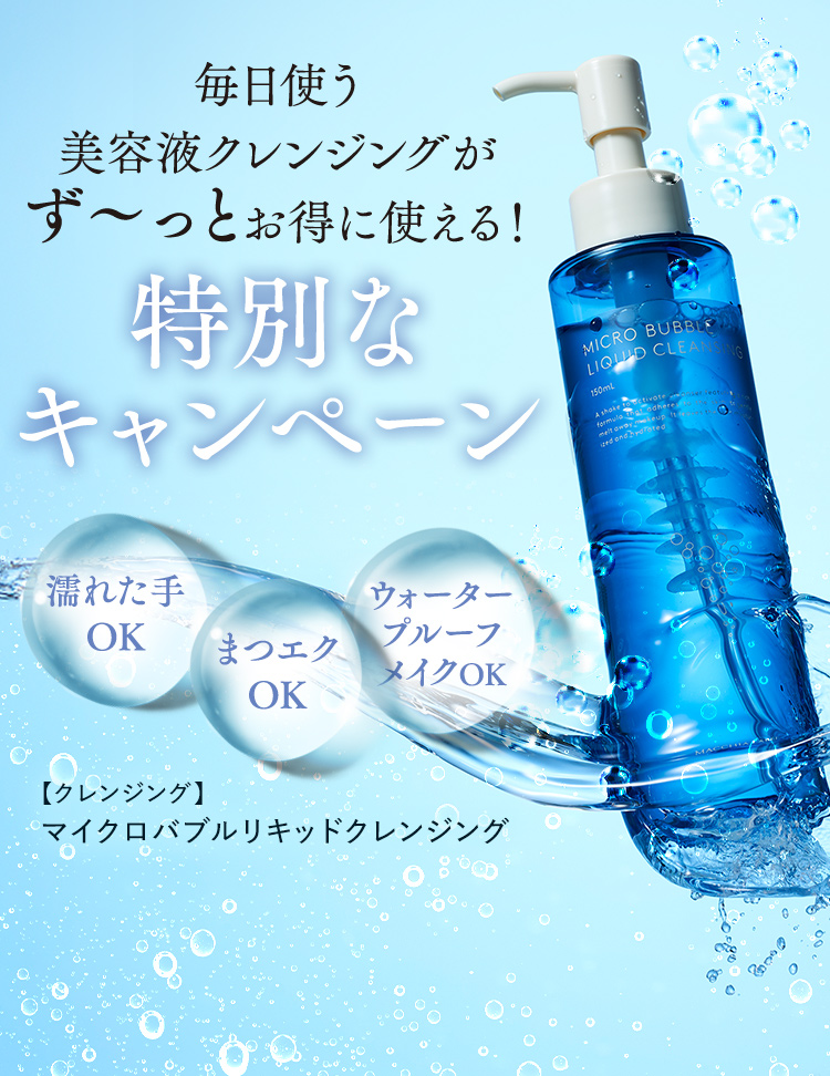 毎日使う美容液クレンジングがず～っとお得に使える！特別なキャンペーン