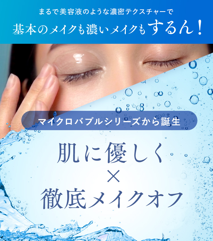 まるで美容液のような濃密テクスチャーで基本のメイクも濃いメイクもするん！