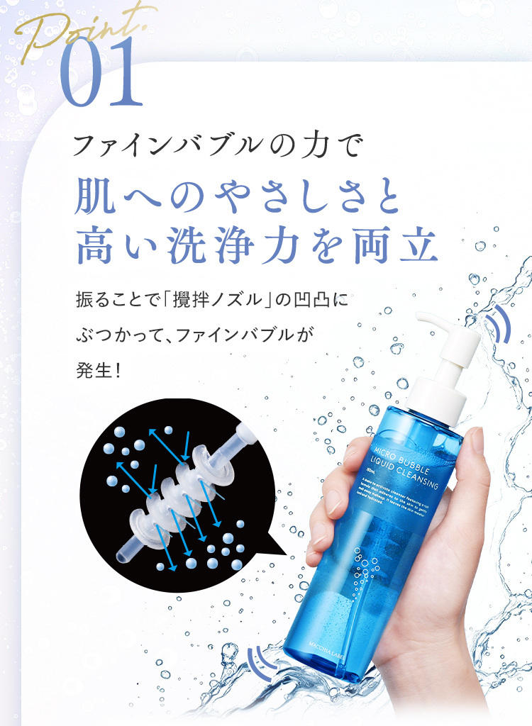 Point01 ファインバブルの力で肌へのやさしさと高い洗浄力を両立