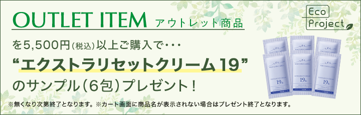 【数量限定】アウトレット商品を5,500円 （税込）以上ご購入で「エクストラリセットクリーム19」のサンプル（2包）プレゼント！