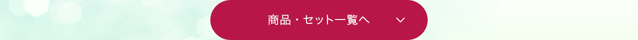 商品・セット一覧へ