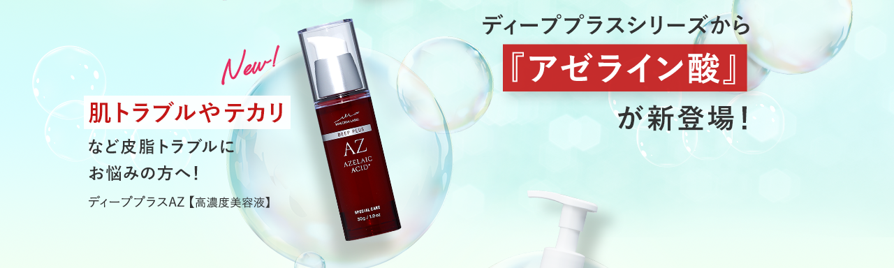 肌トラブルやテカリなど皮脂トラブルにお悩みの方へ！ ディーププラスAZ【高濃度美容液】