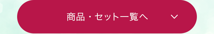 商品・セット一覧へ