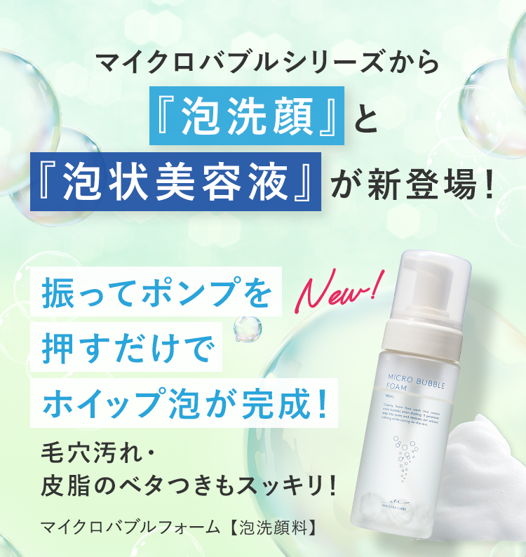 振ってポンプを押すだけでホイップ泡が完成！ マイクロバブルフォーム【泡洗顔料】
