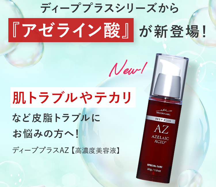 肌トラブルやテカリ ディーププラスAZ【高濃度美容液】