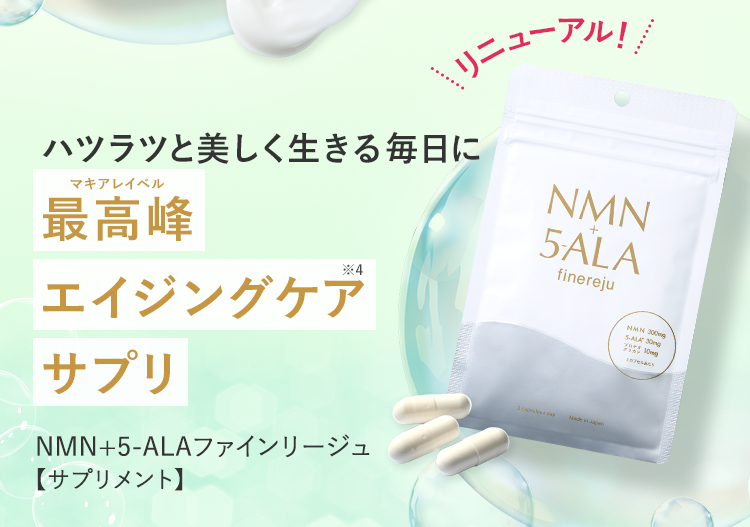 最高峰エイジングケアサプリ NMN+5-ALAファインリージュ【サプリメント】