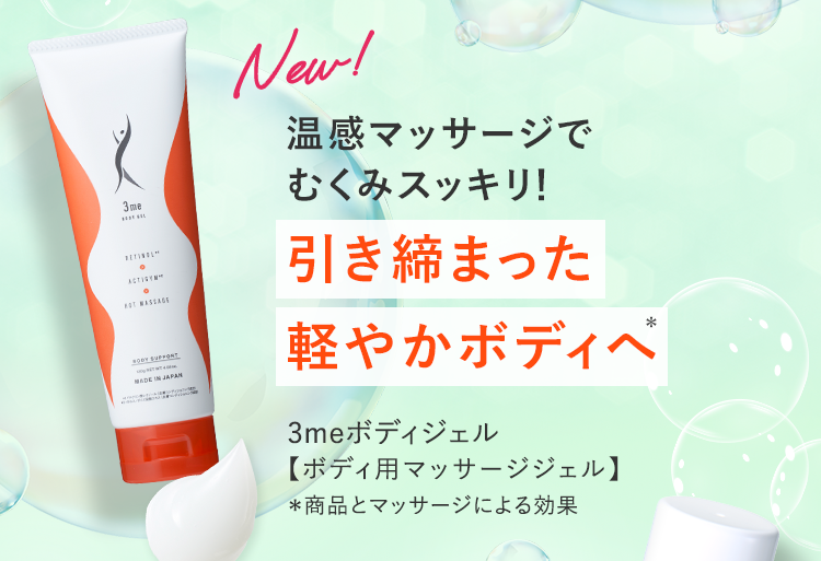 引き締まった軽やかボディへ 3meボディジェル【ボディ用マッサージジェル】