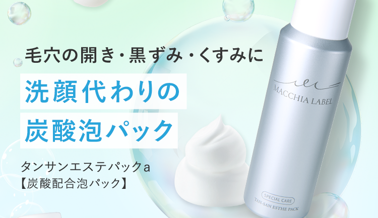 洗顔代わりの炭酸泡パック タンサンエステパックａ【炭酸配合泡パック】