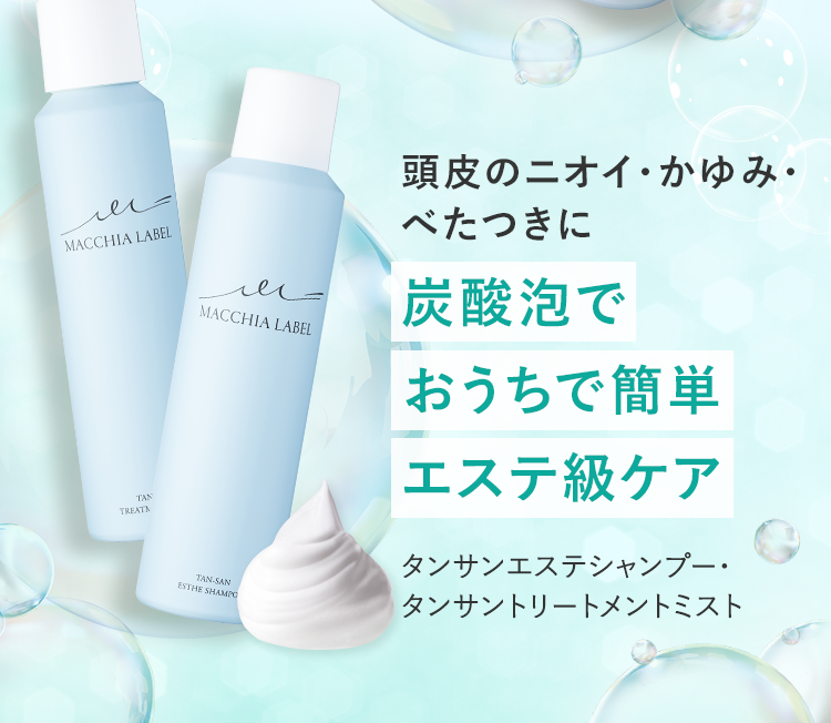 炭酸泡でおうちで簡単エステ級ケア タンサンエステシャンプー・タンサントリートメントミスト