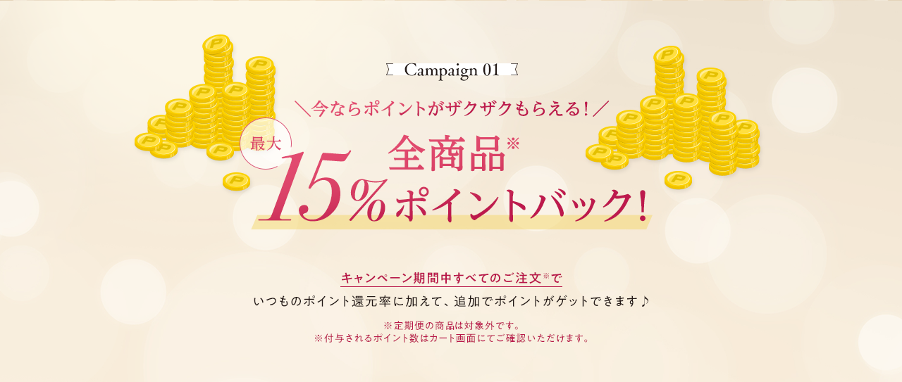 Campaign 01 今ならポイントがザクザクもらえる！ 全商品最大15%ポイントバック