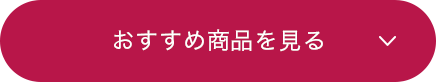 おすすめ商品を見る