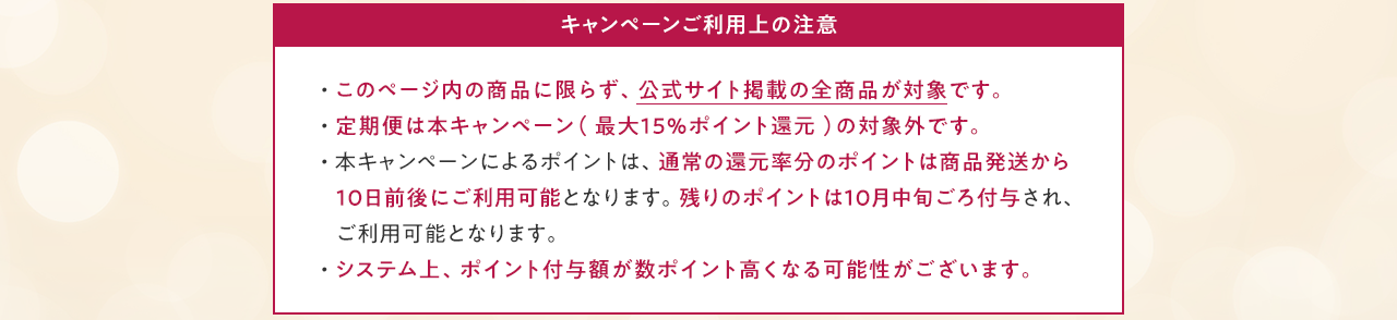 キャンペーンご利用上の注意