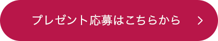 プレゼント応募はこちらから