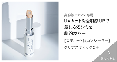 スティック状コンシーラー クリアスティックC+