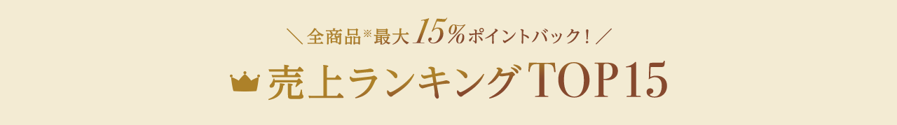 全商品最大15%ポイントバック！ 売上ランキングTOP15