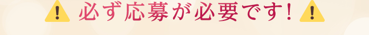 必ず応募が必要です！