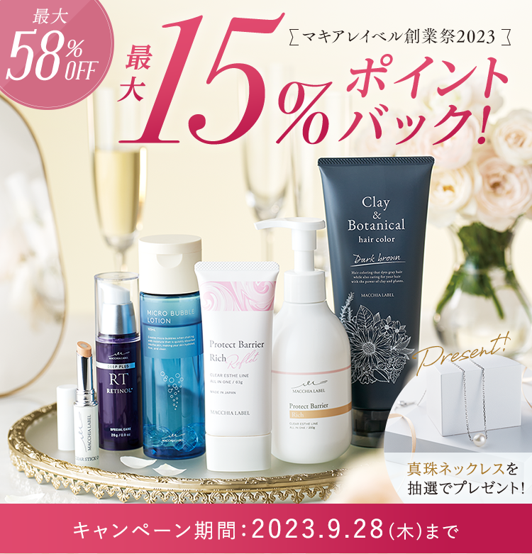 マキアレイベル創業祭2023 最大15%ポイントバック！