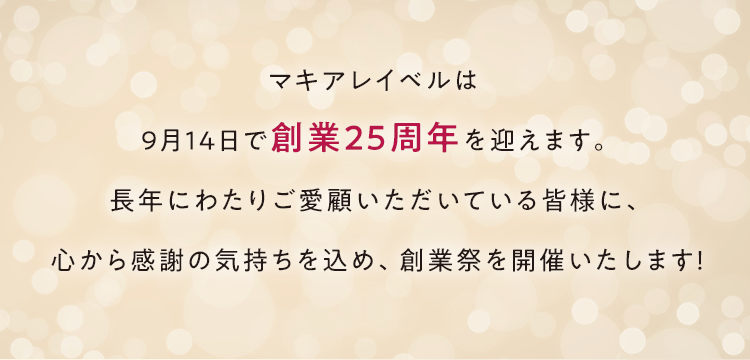 マキアレイベルは9月14日で創業25周年を迎えます。