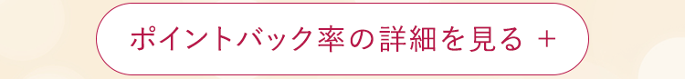 ポイントバック率の詳細を見る