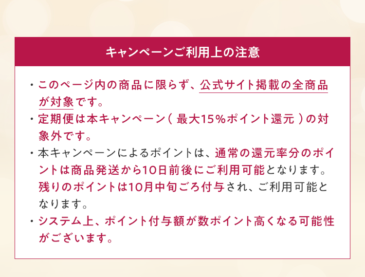 キャンペーンご利用上の注意