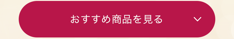 おすすめ商品を見る